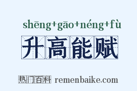 升高能赋是什么意思的图片